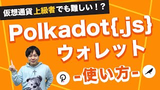 Polkadotjs ウォレットの使い方を解説How to use a Polkadotjs Wallet [upl. by Nniroc]