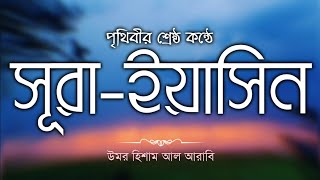 Surah Yasin  বাংলা উচ্চারণ ও অর্থ সহ  Recited by Omar Hisham Al Arabi  quotসূরা ইয়াসিন বাংলাquot [upl. by Sorodoeht]