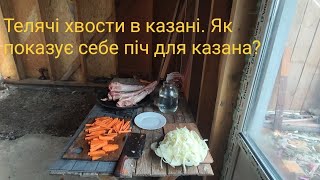 Телячі хвости в казані Випробовування печі для казана [upl. by Chester]