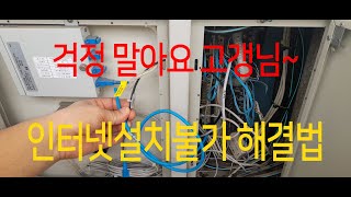 관로막힘인터넷 설치불가해결 방법광랜설치불가 해결 [upl. by Enyawd692]