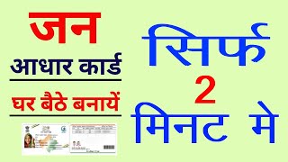 Jan Aadhar Card Kaise Banaye  Jan Aadhar Card Kaise Download kare  How To Download Jan Aadhar [upl. by Suoiradal48]