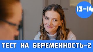 ТЕСТ НА БЕРЕМЕННОСТЬ 2 СЕЗОН 13 СЕРИЯ сериал 2019 первый канал Анонс [upl. by Alyat674]