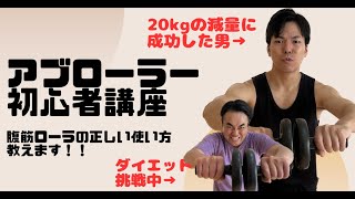 アブローラー初心者講座 腹筋ローラーの正しい使い方教えます！！ [upl. by Elocel]