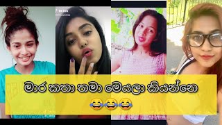 Tik tok funny 😂  Sinhala tik tok  Sri lanka funny tik tok2020 [upl. by Hcirdla135]