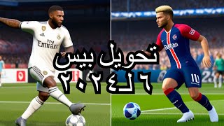 أحدث باتش تحويل بيس 6 الي بيس 2024 بأحدث الأنتقالات الصيفية😱🔥 [upl. by Nowaj]