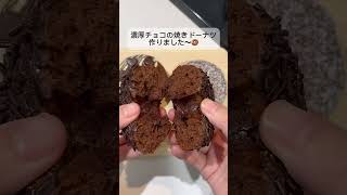 混ぜて焼くだけ！濃厚チョコの焼きドーナツ🍫🍩 チョコレート ドーナツ 焼きドーナツ簡単レシピ手作りお菓子 お菓子作り お菓子レシピ手作りおやつ おうちカフェ [upl. by Calia]