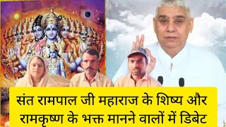 Sant Rampal Ji Maharaj ke shishya aur Ram krishna Ko manane Walon Mein debate [upl. by Haven286]