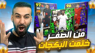 من الصفر13🤩مستحييييل ختمت البكج ب ثلاثة فتحات🤯دوري الابطال ونجوم الاسبوع😈🔥efootball2025 [upl. by Valdemar]