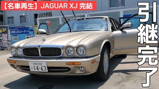 最終話【名車再生】JAGUAR XJ 納車当日にトラブルあるも新オーナーの理解で整備後完全体納車を実現 [upl. by Dlabihcra]