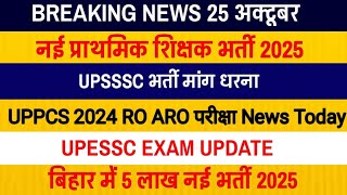 UP Primary Teacher Vacancy 2025  UPSSSC News  UPPCS RO ARO EXAM UPDATE  UPESSC EXAM UPDATE Bihar [upl. by Adieno440]