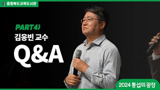 2024 통섭의 광장 44QnA 인간과 미생물의 전쟁과 화합 공존의 역사  김응빈 교수 미생물 인간 생물 응생물학 김응빈 kimyesbio [upl. by Paresh892]