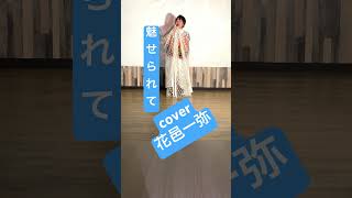 魅せられてジュディオングcover花邑一弥 [upl. by Anibor]