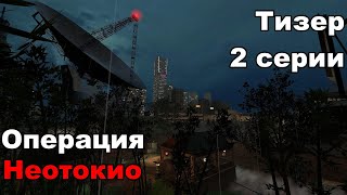 Тизер 2 серии Операции Неотокио GMOD МАШИНИМА [upl. by Renard]