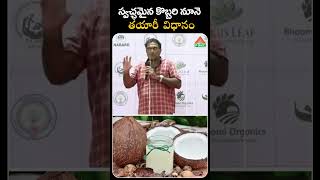 స్వచ్ఛమైన కొబ్బరి నూనె తయారీ విధానం  coconut oil making  PMC Health [upl. by Fusuy]