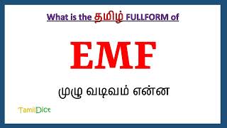 EMF Full Form in Tamil  EMF in Tamil  EMF தமிழில் ஃபுல்ஃபார்ம் [upl. by Aremahs681]