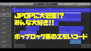 ポップロック系6451進行 [upl. by Acinod85]