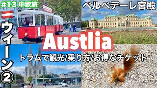 中欧旅 13 🇦🇹オーストリア②ウィーン観光 お得な交通チケットの買い方 2472時間券で巡るウィーン・ベルベデーレ宮殿 上宮でクリムトの名画を鑑賞 リンク沿いをトラムに乗る [upl. by Jacinthe]