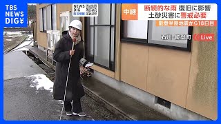 石川県･能登町の柳田では未だ断水も 断続的な雨が復旧に影響 能登半島地震｜TBS NEWS DIG [upl. by Ayoral]