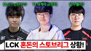 핵심 관계자 T1 전원 재계약 긍정적이다 룰러가 디플러스기아로 쵸비는 BLG로 2025 LCK 스토브리그 진짜 미쳤다 ㄷㄷㄷ [upl. by Raphaela]