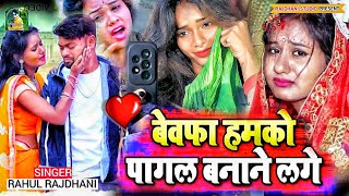 हमर जान तु दिल लेके चल गईलू Super Hit Bhojpuri Bewafai Rahul Rajdhani [upl. by Asereht]