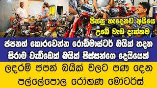 හොන්ඩා එකේවත් නැතුව ඇති අයියා තරම් වැඩ්ඩෙක් [upl. by Philipson]