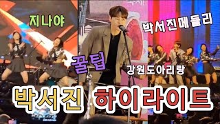 박서진 하이라이트 녹화방송 지나야 박서진메들리 꿀팁 강원도아리랑 [upl. by Siravat]