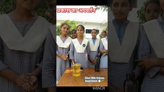 प्रकाश का अपवर्तन  Class 10th Science Experiment 🥼🧪  By A2 Sir funny boardexam boardexam [upl. by Rohn422]