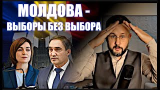 МОЛДОВА  ВЫБОРЫ БЕЗ ВЫБОРОВ  Тарас СЕТКА [upl. by Yvan]