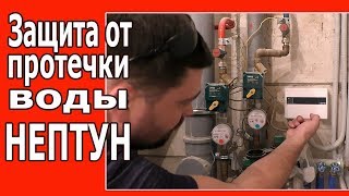 Система ЗАЩИТЫ от ПРОТЕЧКИ ВОДЫ Нептун Принцип работы [upl. by Spaulding566]