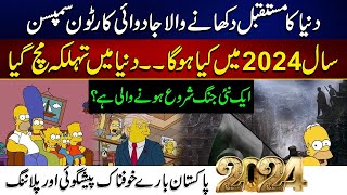 Simpsons Prediction About 2024  Prediction About Pakistan Going To Truth   Must Watch [upl. by Rodama]