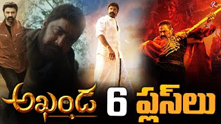 Akhanda Movie Top 6 Pluses  Balakrishna  Akhanda Movie Review  Akhanda Movie Rating  RTV Telugu [upl. by Va]