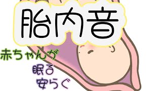 【胎内音】赤ちゃんが安らぐ、泣き止む、寝る、寝かしつけの音楽 夜泣き対策 [upl. by Julide]