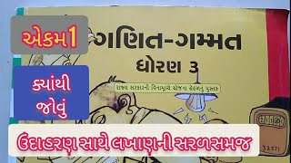 STD 3 MATHS GANIT GAMMAT CH 1 KYATHI JOVU ધોરણ 3 ગણિત ગમ્મત એકમ 1 લેસન 1 ક્યાંથી જોવું [upl. by Rehpinej67]