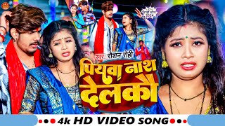 Video  पियवा नाश देलकौ  Raushan Rohi का एक और सुपरहिट मगही गाना  New Maghi Song 2024 [upl. by Nitsirc670]