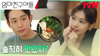 quot왜 잘하지quot 정해인 자취 만렙 정소민의 반전 손맛에 반함♡♡ 엄마친구아들 EP5  tvN 240831 방송 [upl. by Hinson]