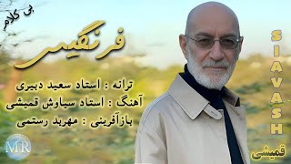 فرنگیس  سیاوش قمیشی بی کلام  Siavash Ghomayshi  Farangis [upl. by Bronk]