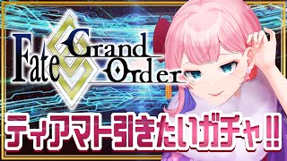 【FGO縦配信】FateGrandOrderティアマトママを引きたいコンビニ店員のガチャ配信！【VTuber七缶ぽぷら】 [upl. by Maclean]