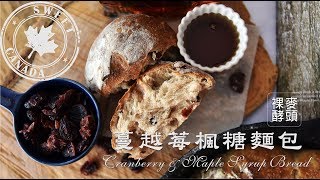 《不萊嗯的烘焙廚房》蔓越莓楓糖麵包  Cranberry amp Maple Syrup Bread Bread of Canada [upl. by Nai]