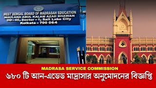 Madrasa Service Commission Scam  ৬৮০ টি আনএডেড মাদ্রাসার অনুমোদনের বিজ্ঞপ্তি  একাধিক দুর্নীতি [upl. by Fenner316]