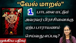 வேல் மாறல் தனிப்பாடல்கள் பாராயணம் செய்வது எப்படி murugan velmaaral வேல் மாறல் [upl. by Annirac156]