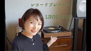 念願のレコードプレーヤー買い替え！LINN のLP12♪ [upl. by Neurath370]