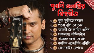 Super Hit Bihu Song  পুৰণি জনপ্রিয় বিহু গীত  Old Bihu Songs [upl. by Leakcim]