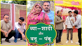 ब्या शादी की सीजन  Banu Panku  Shaadi Rajsthani Comedy Banwari शादी TrilokChoudhary [upl. by Patricio]