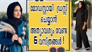 മോഡസ്റ്റായി ഡ്രസ്സ് ചെയ്യാൻ അത്യാവശ്യം വേണ്ട 6 വസ്ത്രങ്ങൾ  Must Essentials for modest dressing [upl. by Iruyas678]