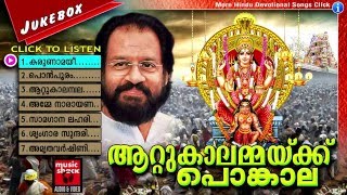 Hindu Devotional Songs Malayalam  ആറ്റുകാലമ്മയ്ക്ക് പൊങ്കാല  Attukal Amma Devotional Songs New [upl. by Jordison]