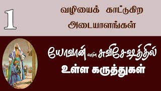 Tamil Sabbath School  Lesson 01 Signs That Point the Way  2024 Qtr 04 [upl. by Ayot]