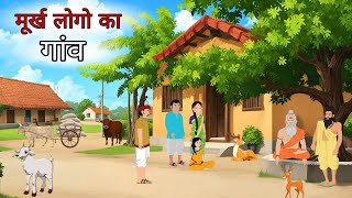 मूर्ख लोगो का गांव हिंदी कहानी  Murkho ka gaon moral stories  ek gaon ki kahani  hindi stories [upl. by Ormsby208]