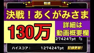 【DQMSL】ランキングクエスト「決戦！あくがみさま」ハイスコア130万 [upl. by Calbert]