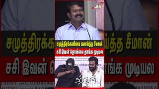 சமுத்திரக்கனியை கலாய்த்த 😂 Seeman சசி இவன் தொல்லை தாங்க முடியல Nandhan Audio Launch [upl. by Campos]