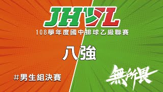 108學年度國中排球聯賽 8強 第一場 中市大雅 VS 彰縣福興 [upl. by Harriot]